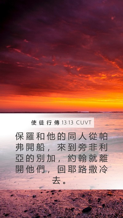 使 徒 行 傳 13:13 CUVT Bible Verse Image