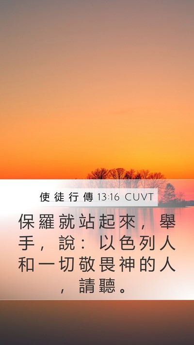 使 徒 行 傳 13:16 CUVT Bible Verse Image