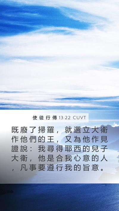 使 徒 行 傳 13:22 CUVT Bible Verse Image
