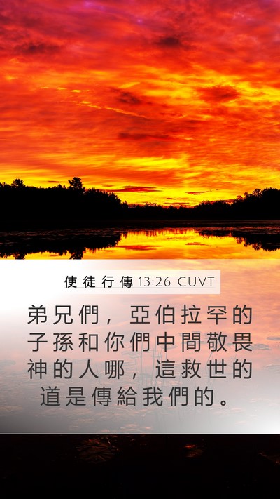 使 徒 行 傳 13:26 CUVT Bible Verse Image