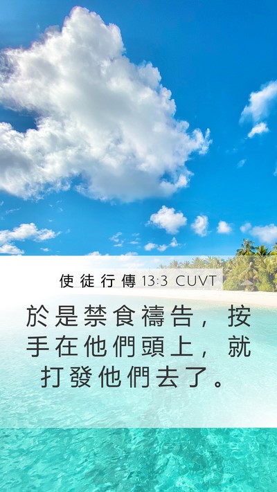 使 徒 行 傳 13:3 CUVT Mobile Phone Wallpaper - 於 是 禁 食 禱 告 ， 按 手 在 他 們 - Mobile Bible Verse Wallpaper