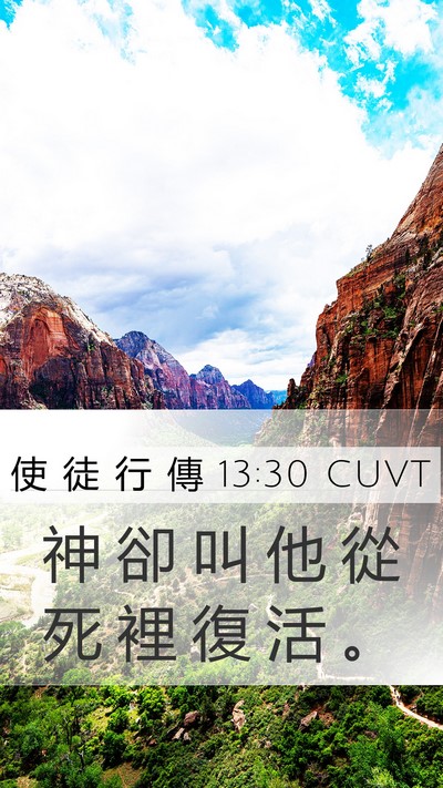 使 徒 行 傳 13:30 CUVT Bible Verse Image