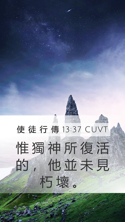 使 徒 行 傳 13:37 CUVT Mobile Phone Wallpaper - 惟 獨 神 所 復 活 的 ， 他 並 未 見 - Mobile Bible Verse Wallpaper