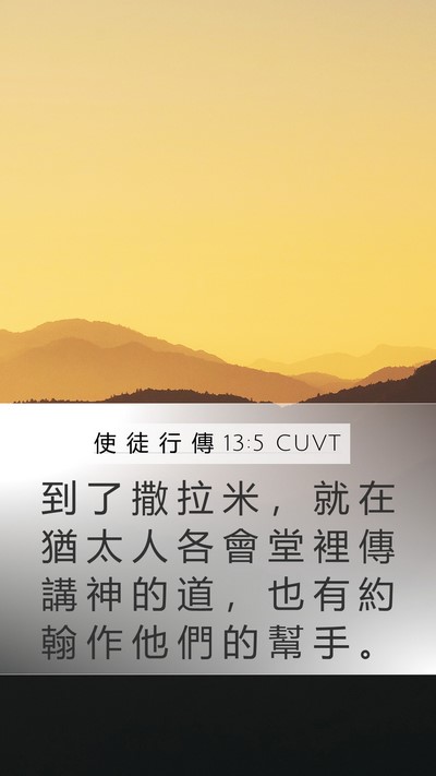 使 徒 行 傳 13:5 CUVT Mobile Phone Wallpaper - 到 了 撒 拉 米 ， 就 在 猶 太 人 各 - Mobile Bible Verse Wallpaper