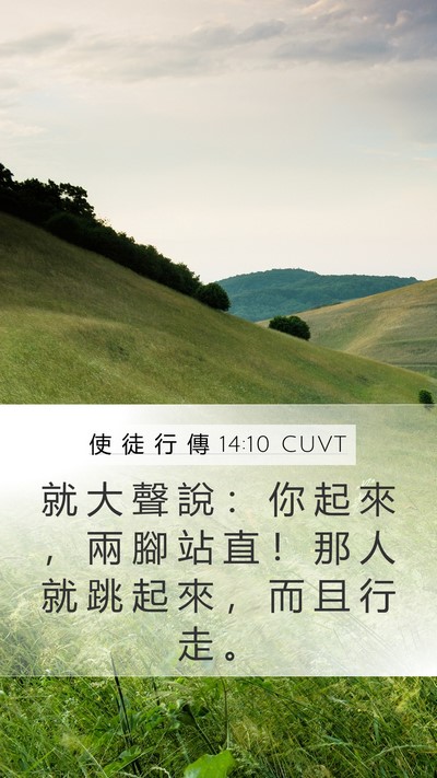 使 徒 行 傳 14:10 CUVT Bible Verse Image