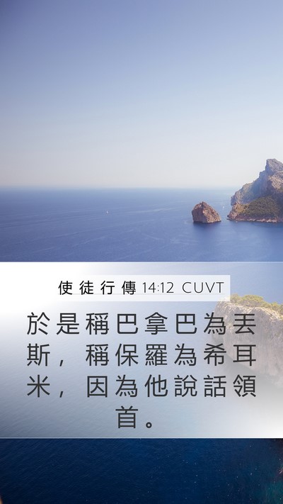 使 徒 行 傳 14:12 CUVT Mobile Phone Wallpaper - 於 是 稱 巴 拿 巴 為 丟 斯 ， 稱 保 - Mobile Bible Verse Wallpaper