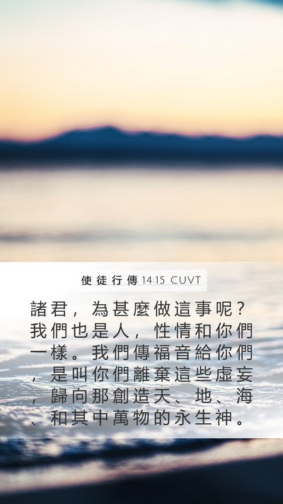 使 徒 行 傳 14:15 CUVT Bible Verse Image