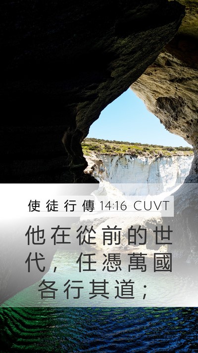 使 徒 行 傳 14:16 CUVT Bible Verse Image