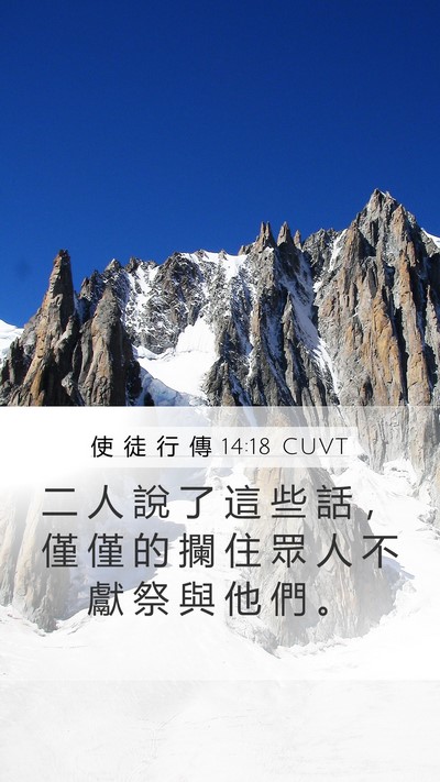 使 徒 行 傳 14:18 CUVT Mobile Phone Wallpaper - 二 人 說 了 這 些 話 ， 僅 僅 的 攔 - Mobile Bible Verse Wallpaper