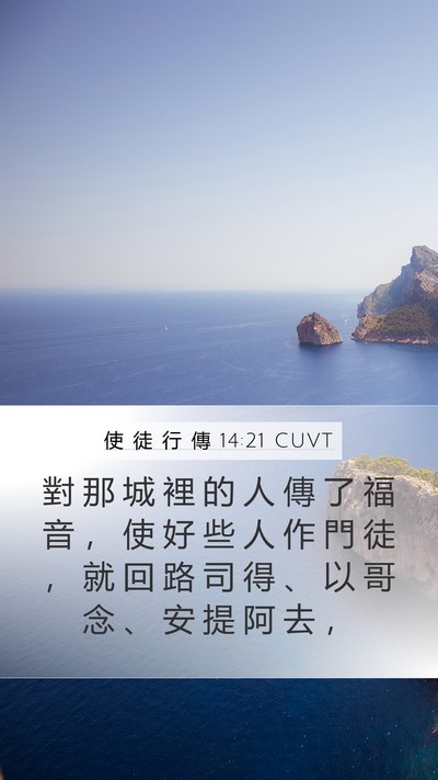 使 徒 行 傳 14:21 CUVT Bible Verse Image
