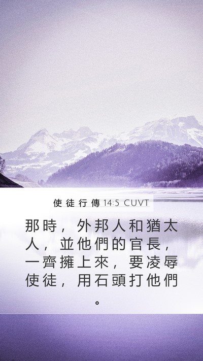 使 徒 行 傳 14:5 CUVT Bible Verse Image