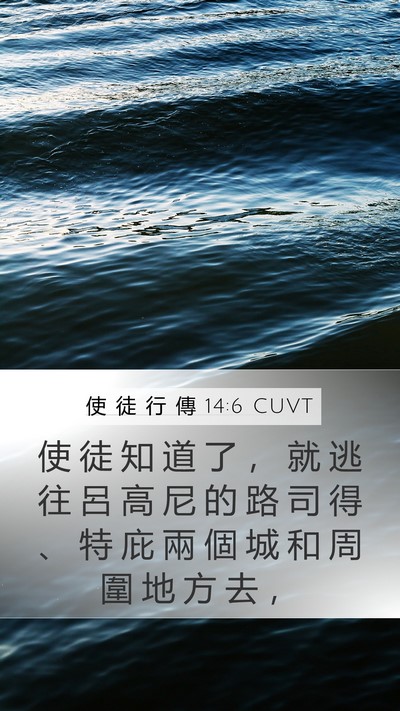 使 徒 行 傳 14:6 CUVT Bible Verse Image