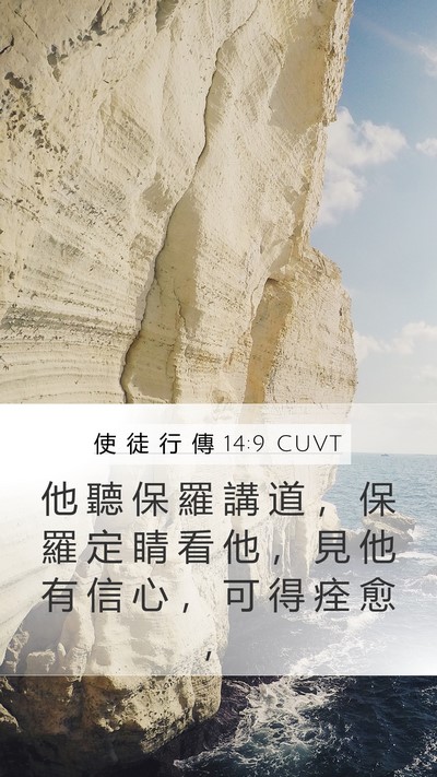 使 徒 行 傳 14:9 CUVT Bible Verse Image