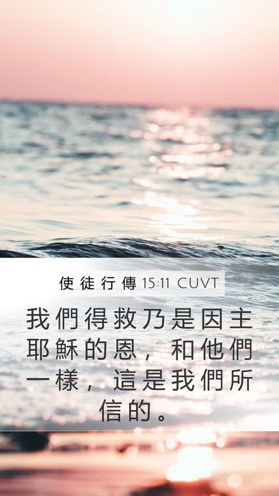 使 徒 行 傳 15:11 CUVT Bible Verse Image