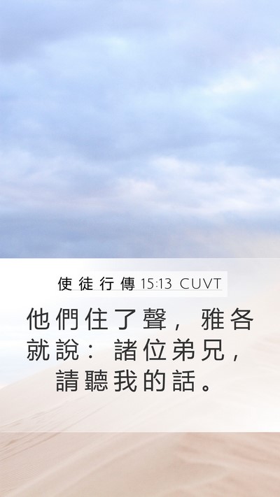 使 徒 行 傳 15:13 CUVT Bible Verse Image