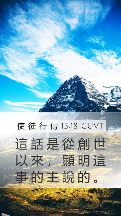 使 徒 行 傳 15:18 CUVT Bible Verse Image