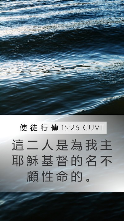 使 徒 行 傳 15:26 CUVT Mobile Phone Wallpaper - 這 二 人 是 為 我 主 耶 穌 基 督 的 - Mobile Bible Verse Wallpaper