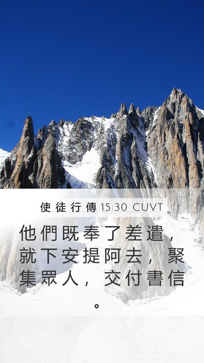 使 徒 行 傳 15:30 CUVT Mobile Phone Wallpaper - 他 們 既 奉 了 差 遣 ， 就 下 安 提 - Mobile Bible Verse Wallpaper