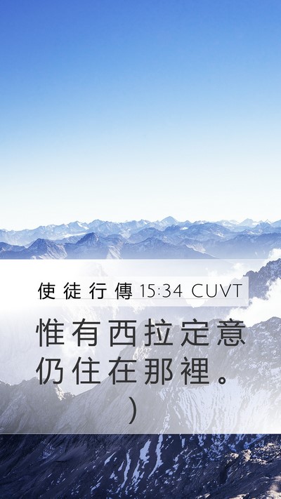 使 徒 行 傳 15:34 CUVT Mobile Phone Wallpaper - 惟 有 西 拉 定 意 仍 住 在 那 裡 。 - Mobile Bible Verse Wallpaper