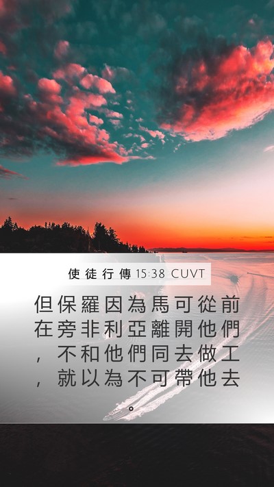 使 徒 行 傳 15:38 CUVT Bible Verse Image