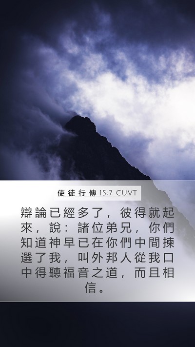 使 徒 行 傳 15:7 CUVT Bible Verse Image