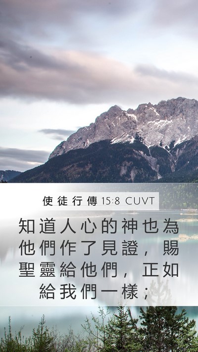 使 徒 行 傳 15:8 CUVT Bible Verse Image