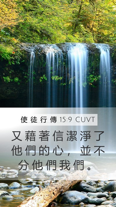 使 徒 行 傳 15:9 CUVT Bible Verse Image