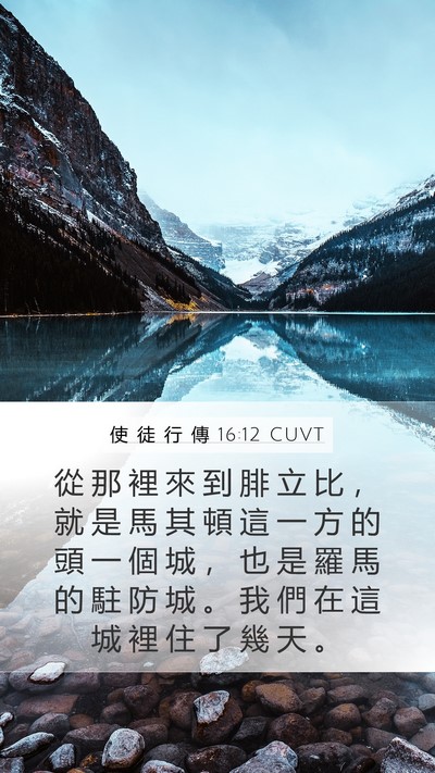 使 徒 行 傳 16:12 CUVT Bible Verse Image