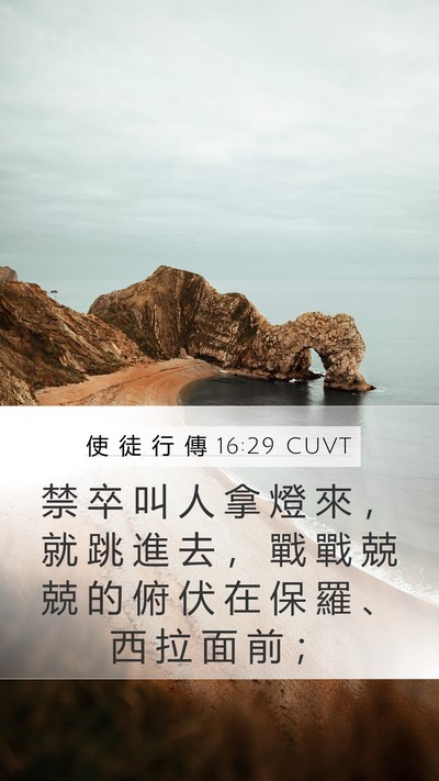 使 徒 行 傳 16:29 CUVT Bible Verse Image