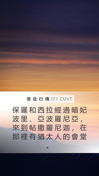 使 徒 行 傳 17:1 CUVT Mobile Phone Wallpaper - 保 羅 和 西 拉 經 過 暗 妃 波 里 、 - Mobile Bible Verse Wallpaper