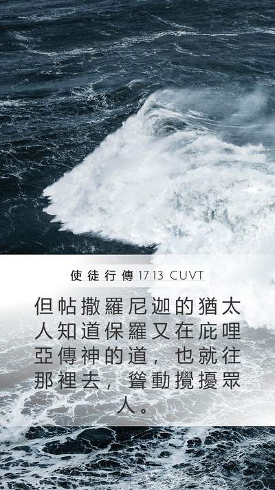 使 徒 行 傳 17:13 CUVT Bible Verse Image