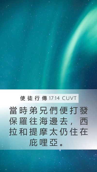 使 徒 行 傳 17:14 CUVT Bible Verse Image