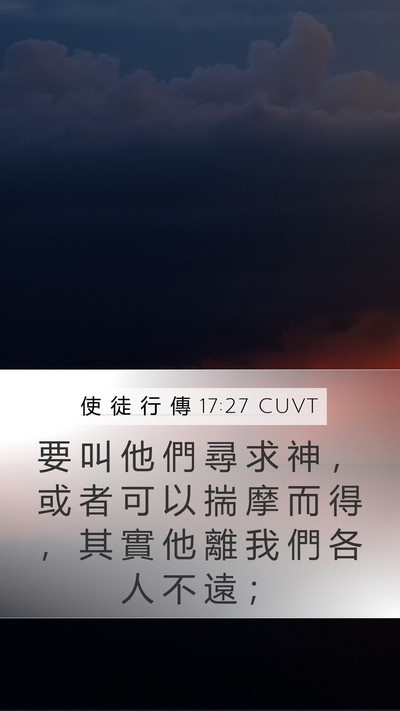 使 徒 行 傳 17:27 CUVT Mobile Phone Wallpaper - 要 叫 他 們 尋 求 神 ， 或 者 可 以 - Mobile Bible Verse Wallpaper