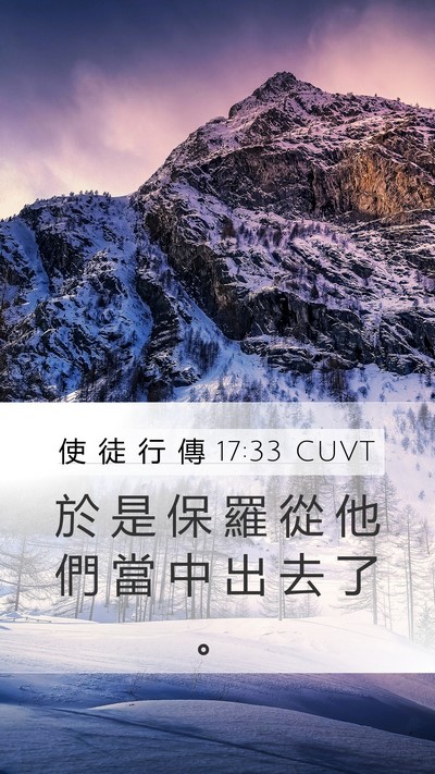 使 徒 行 傳 17:33 CUVT Mobile Phone Wallpaper - 於 是 保 羅 從 他 們 當 中 出 去 了 - Mobile Bible Verse Wallpaper