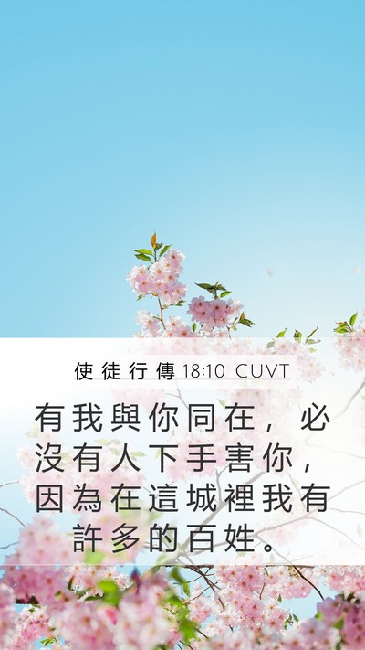 使 徒 行 傳 18:10 CUVT Bible Verse Image