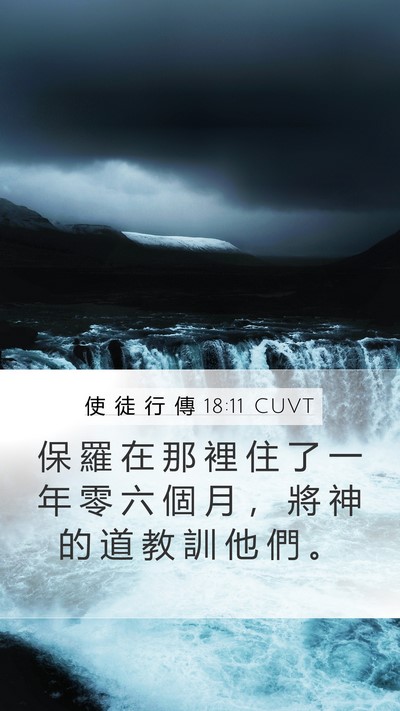 使 徒 行 傳 18:11 CUVT Mobile Phone Wallpaper - 保 羅 在 那 裡 住 了 一 年 零 六 個 - Mobile Bible Verse Wallpaper