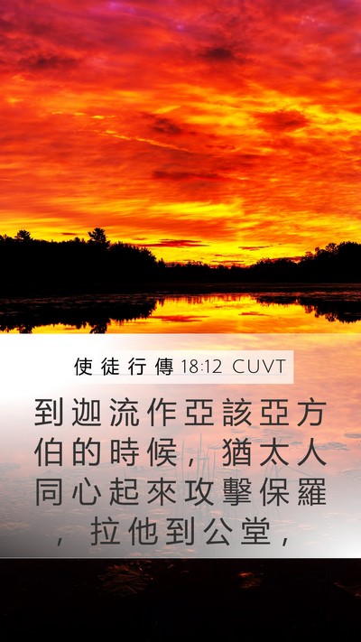 使 徒 行 傳 18:12 CUVT Bible Verse Image