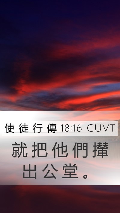 使 徒 行 傳 18:16 CUVT Mobile Phone Wallpaper - 就 把 他 們 攆 出 公 堂 - Mobile Bible Verse Wallpaper