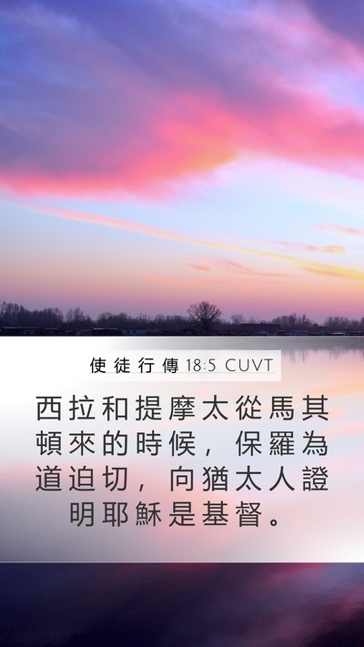 使 徒 行 傳 18:5 CUVT Bible Verse Image