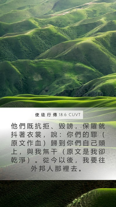 使 徒 行 傳 18:6 CUVT Bible Verse Image