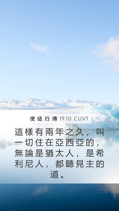 使 徒 行 傳 19:10 CUVT Bible Verse Image