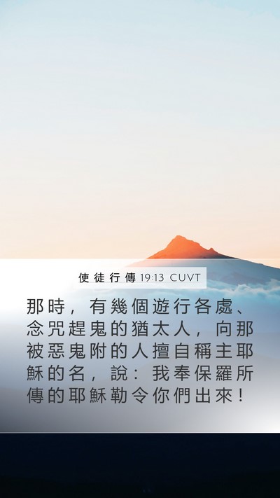 使 徒 行 傳 19:13 CUVT Bible Verse Image