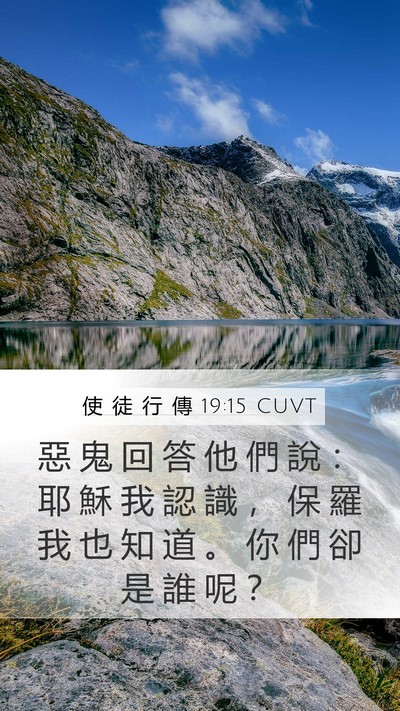 使 徒 行 傳 19:15 CUVT Bible Verse Image