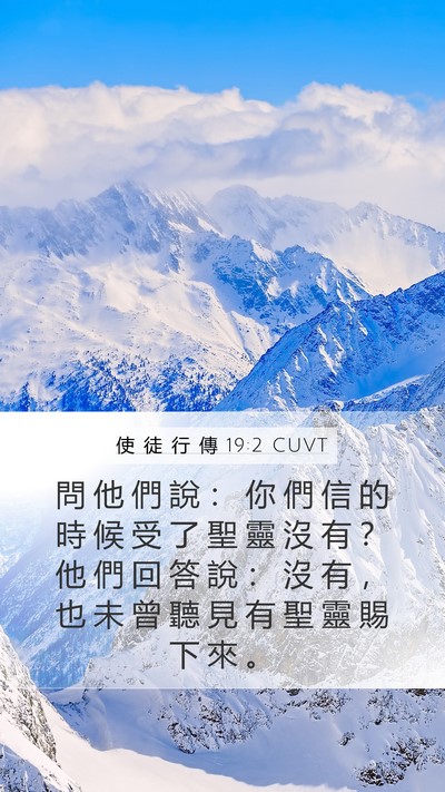 使 徒 行 傳 19:2 CUVT Bible Verse Image