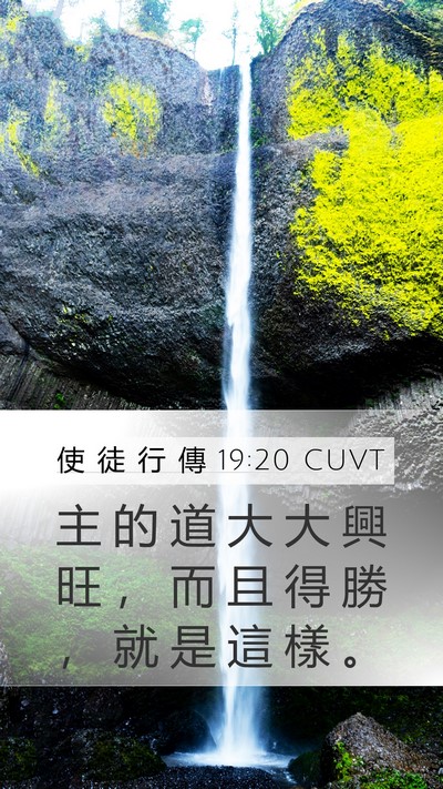 使 徒 行 傳 19:20 CUVT Bible Verse Image