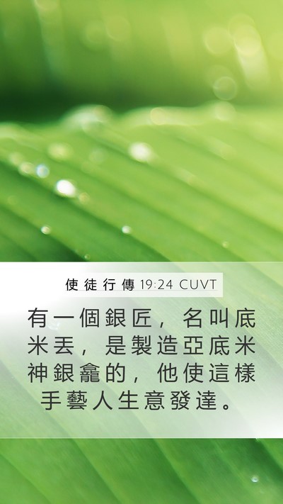 使 徒 行 傳 19:24 CUVT Mobile Phone Wallpaper - 有 一 個 銀 匠 ， 名 叫 底 米 丟 ， - Mobile Bible Verse Wallpaper