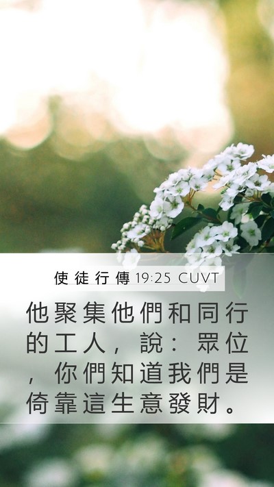 使 徒 行 傳 19:25 CUVT Mobile Phone Wallpaper - 他 聚 集 他 們 和 同 行 的 工 人 ， - Mobile Bible Verse Wallpaper