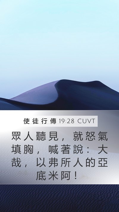 使 徒 行 傳 19:28 CUVT Bible Verse Image
