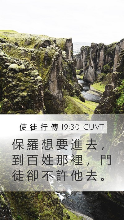 使 徒 行 傳 19:30 CUVT Mobile Phone Wallpaper - 保 羅 想 要 進 去 ， 到 百 姓 那 裡 - Mobile Bible Verse Wallpaper