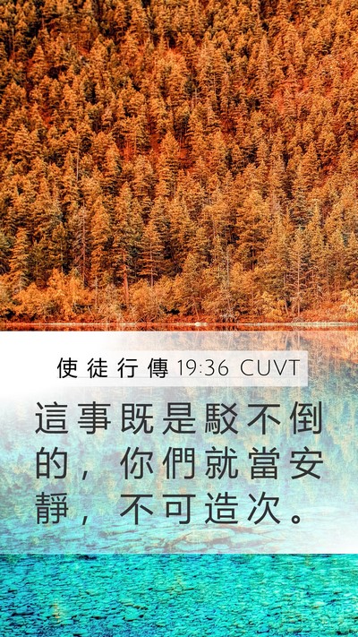 使 徒 行 傳 19:36 CUVT Bible Verse Image